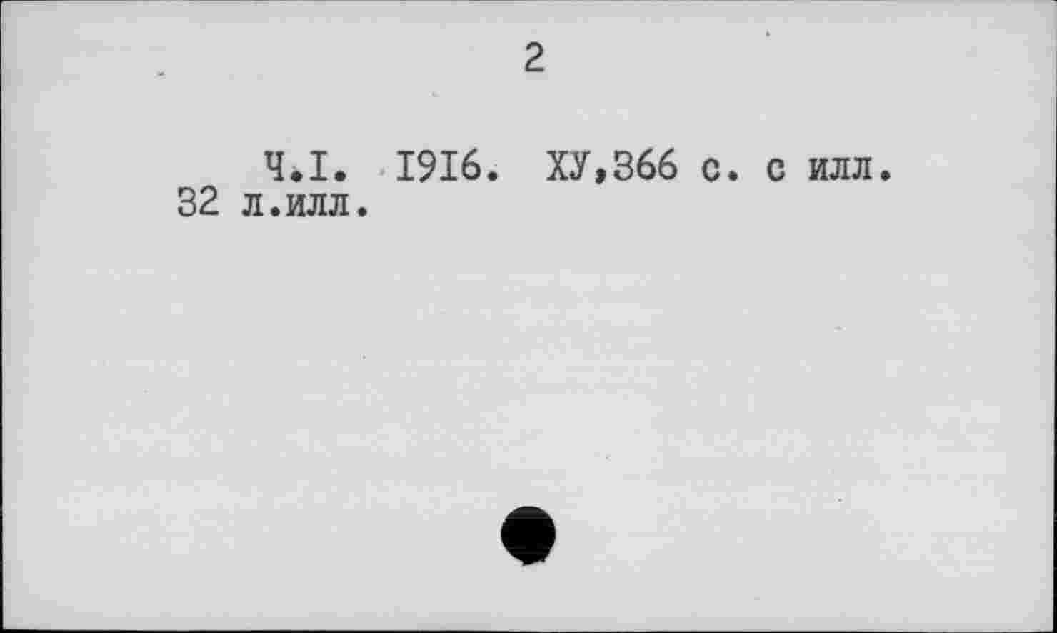 ﻿2
ЧЛ. 1916. ХУ,366 с. с илл 32 л.илл.